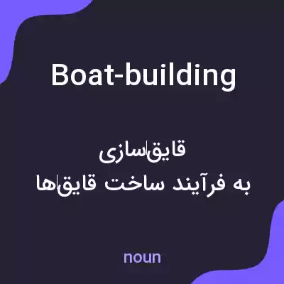 معنی boat-building به فارسی معنی boat-building به فارسی