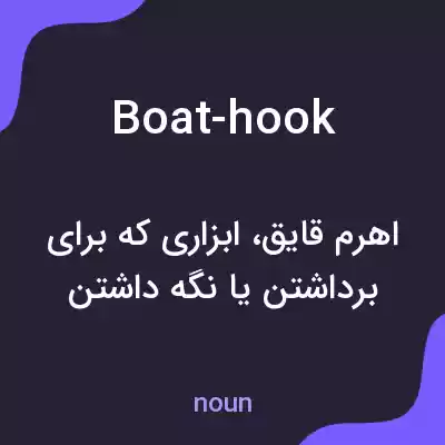 معنی boat-hook به فارسی معنی boat-hook به فارسی