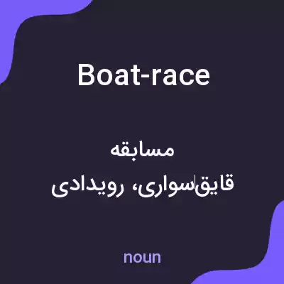 معنی boat-race به فارسی معنی boat-race به فارسی