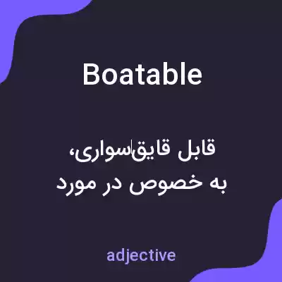 معنی boatable به فارسی معنی boatable به فارسی