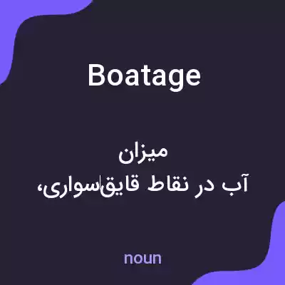 معنی boatage به فارسی معنی boatage به فارسی