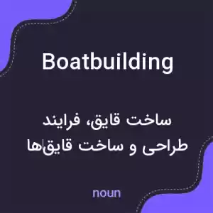 معنی boatbuilding به فارسی