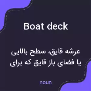 معنی boat deck به فارسی معنی boat deck به فارسی