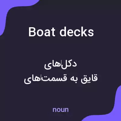 معنی boat decks به فارسی معنی boat decks به فارسی