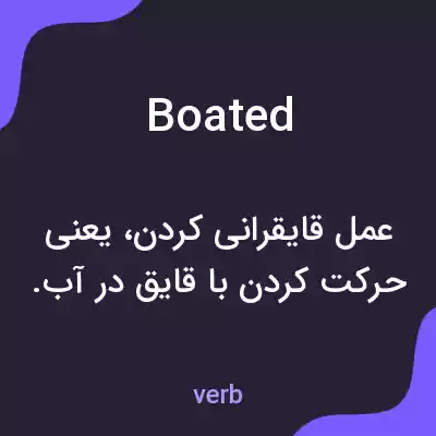 معنی boated به فارسی معنی boated به فارسی