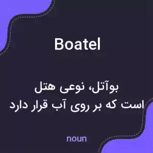 معنی boatel به فارسی معنی boatel به فارسی