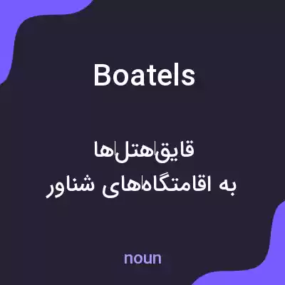 معنی boatels به فارسی معنی boatels به فارسی