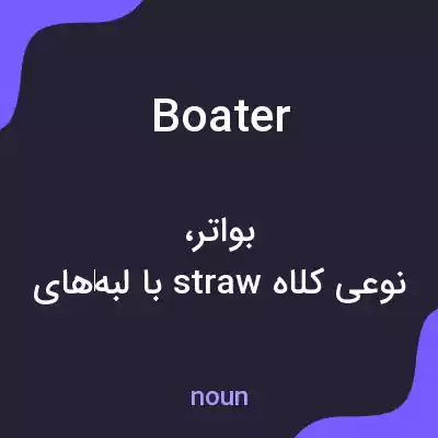 معنی boater به فارسی معنی boater به فارسی