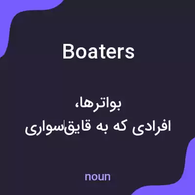 معنی boaters به فارسی معنی boaters به فارسی