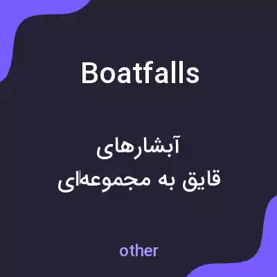 معنی boatfalls به فارسی معنی boatfalls به فارسی