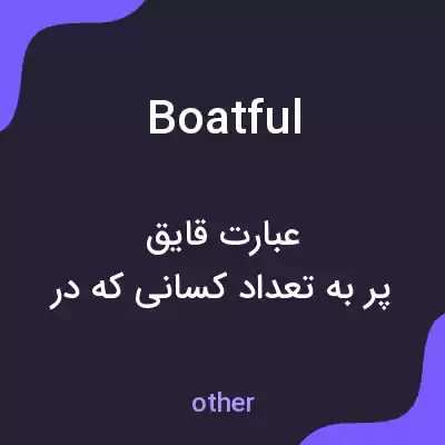 معنی boatful به فارسی معنی boatful به فارسی
