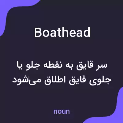 معنی boathead به فارسی معنی boathead به فارسی