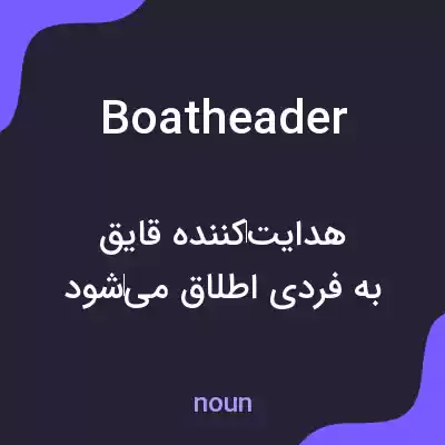 معنی boatheader به فارسی معنی boatheader به فارسی