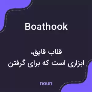 معنی boathook به فارسی معنی boathook به فارسی
