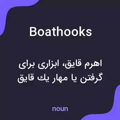معنی boathooks به فارسی معنی boathooks به فارسی