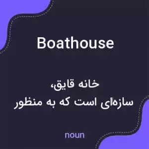 معنی boathouse به فارسی معنی boathouse به فارسی