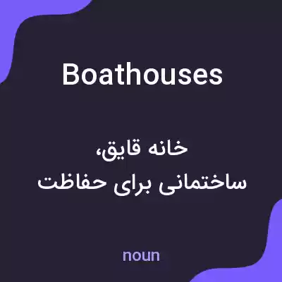 معنی boathouses به فارسی معنی boathouses به فارسی