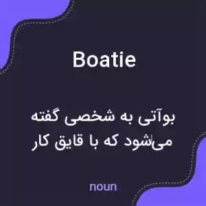 معنی boatie به فارسی معنی boatie به فارسی