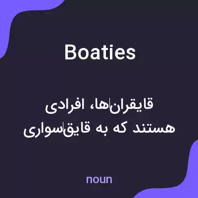 معنی boaties به فارسی معنی boaties به فارسی