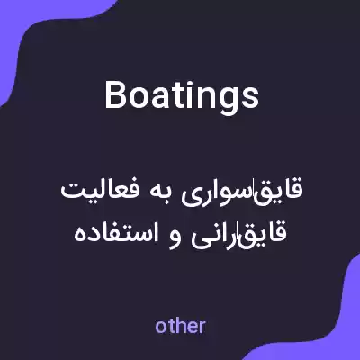 معنی boatings به فارسی معنی boatings به فارسی