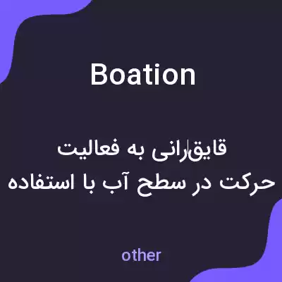 معنی boation به فارسی معنی boation به فارسی