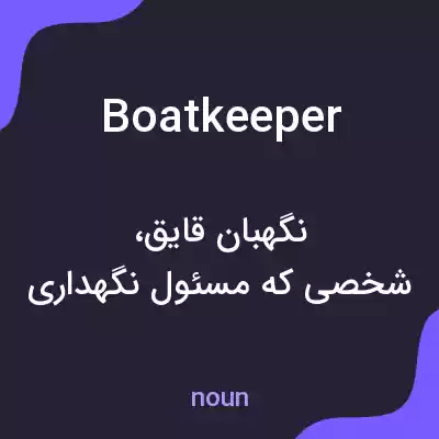 معنی boatkeeper به فارسی معنی boatkeeper به فارسی