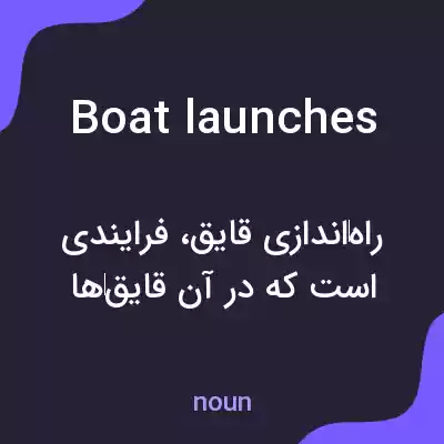 معنی boat launches به فارسی معنی boat launches به فارسی