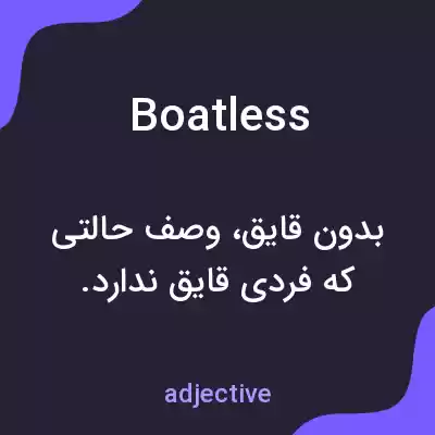 معنی boatless به فارسی معنی boatless به فارسی