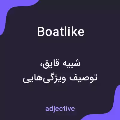 معنی boatlike به فارسی معنی boatlike به فارسی