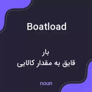 معنی boatload به فارسی معنی boatload به فارسی
