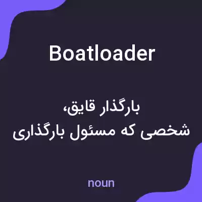 معنی boatloader به فارسی معنی boatloader به فارسی