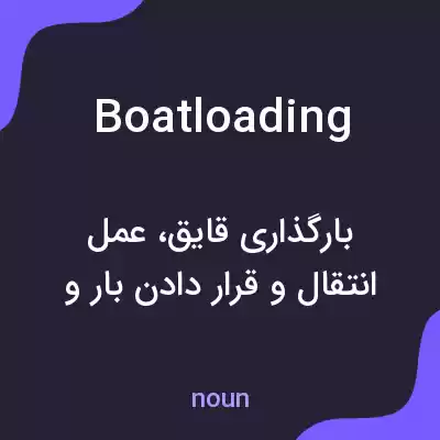 معنی boatloading به فارسی معنی boatloading به فارسی