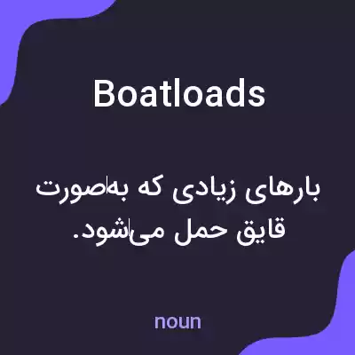 معنی boatloads به فارسی معنی boatloads به فارسی