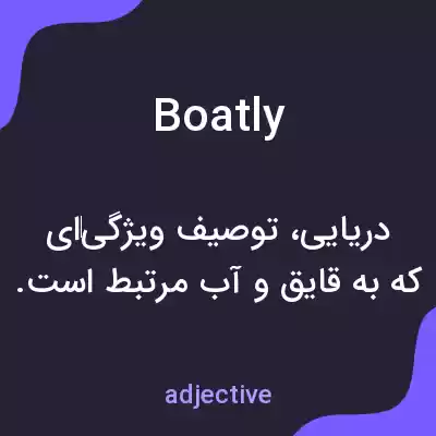 معنی boatly به فارسی معنی boatly به فارسی