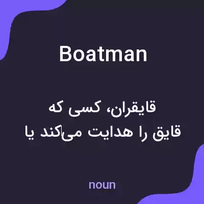 معنی boatman به فارسی معنی boatman به فارسی