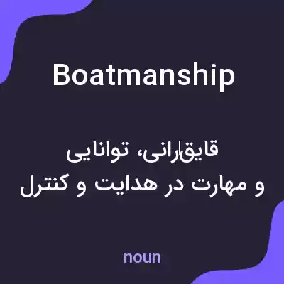معنی boatmanship به فارسی معنی boatmanship به فارسی
