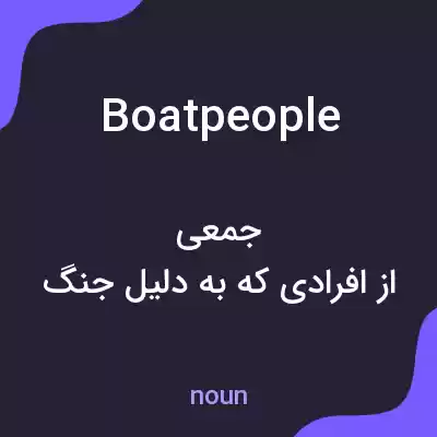 معنی boatpeople به فارسی معنی boatpeople به فارسی