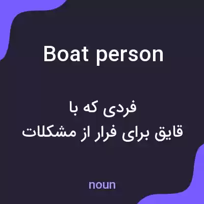 معنی boat person به فارسی معنی boat person به فارسی