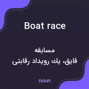 معنی boat race به فارسی معنی boat race به فارسی