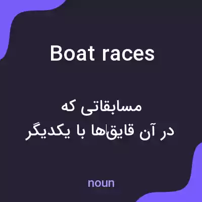 معنی boat races به فارسی معنی boat races به فارسی