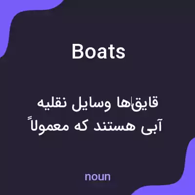 معنی boats به فارسی معنی boats به فارسی
