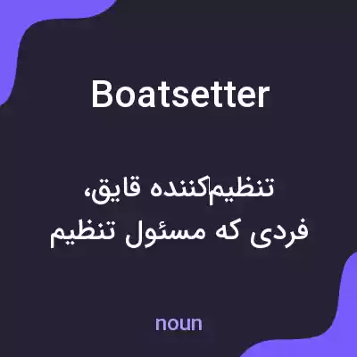 معنی boatsetter به فارسی معنی boatsetter به فارسی