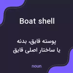 معنی boat shell به فارسی معنی boat shell به فارسی