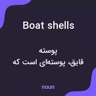 معنی boat shells به فارسی معنی boat shells به فارسی