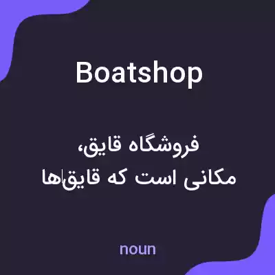 معنی boatshop به فارسی