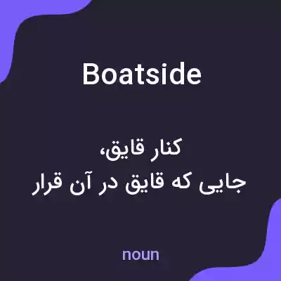 معنی boatside به فارسی معنی boatside به فارسی