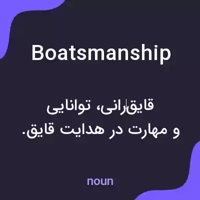 معنی boatsmanship به فارسی معنی boatsmanship به فارسی