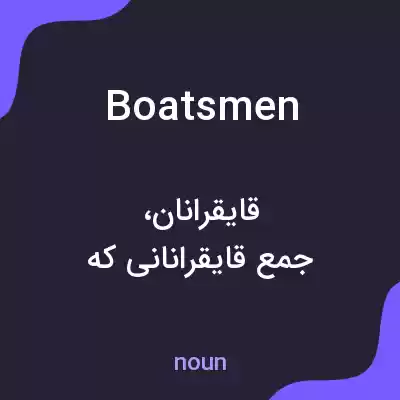 معنی boatsmen به فارسی معنی boatsmen به فارسی