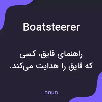 معنی boatsteerer به فارسی معنی boatsteerer به فارسی
