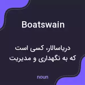 معنی boatswain به فارسی معنی boatswain به فارسی